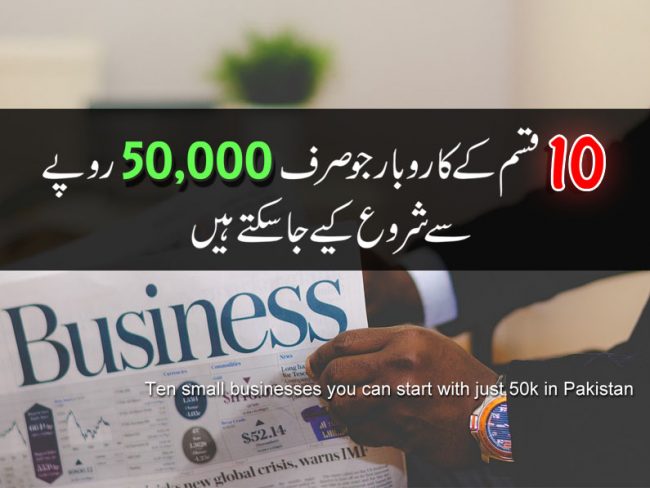 Ten-small-businesses-you-can-start-with-just-50k-in-pakistan Ten Small Businesses You Can Start With Just 50k In Pakistan